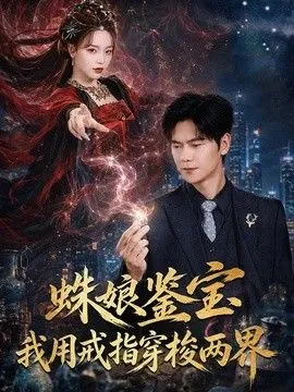 蛛娘鉴宝我用戒指穿梭两界