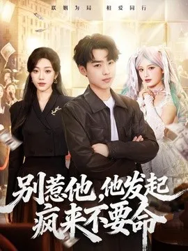 别惹他，他发起疯来不要命