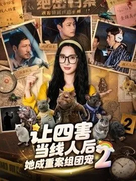 让四害当线人后，她成重案组团宠第2季