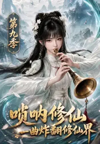 唢呐修仙，一曲炸翻修仙界第9季