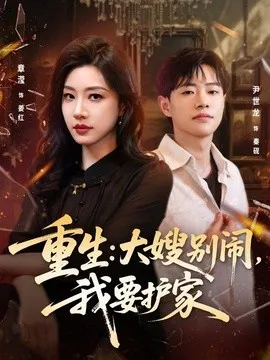 重生大嫂别闹,我要护家