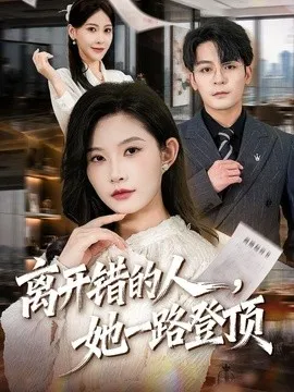 离开错的人，她一路登顶