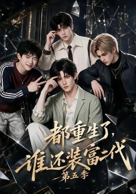 都重生了，谁还装富二代第5季