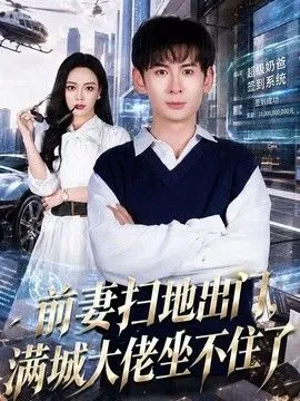 前妻扫地出门，满城大佬坐不住了