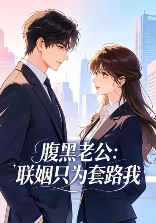 腹黑老公联姻只为套路我