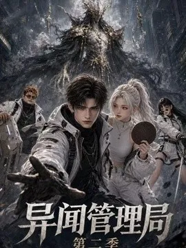 异闻管理局第2季
