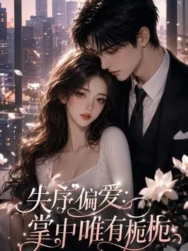 失序偏爱掌中唯有栀栀