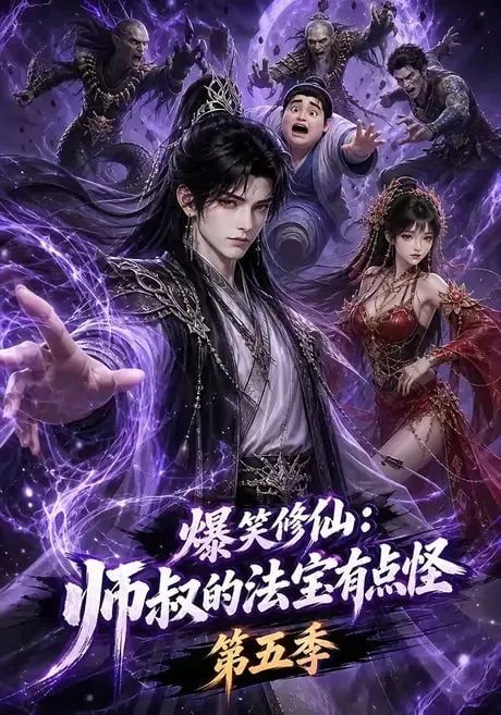 爆笑修仙师叔的法宝有点怪第5季