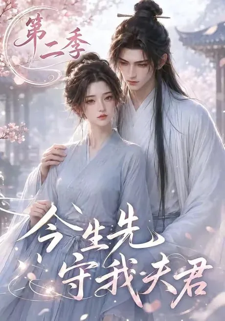 今生先守我夫君第2季