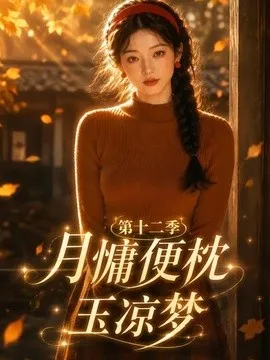 月慵便枕玉凉梦第12季