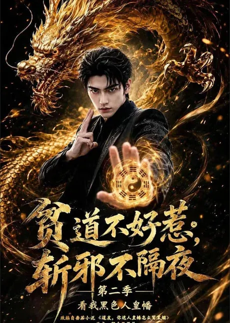 贫道不好惹斩邪不隔夜第2季看我黑色人皇幡