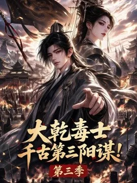 大乾毒士，千古第三阳谋！第3季