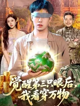 觉醒第三只眼后,我看穿万物