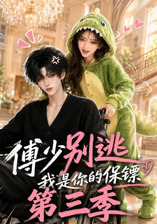 傅少别逃，我是你的保镖第3季