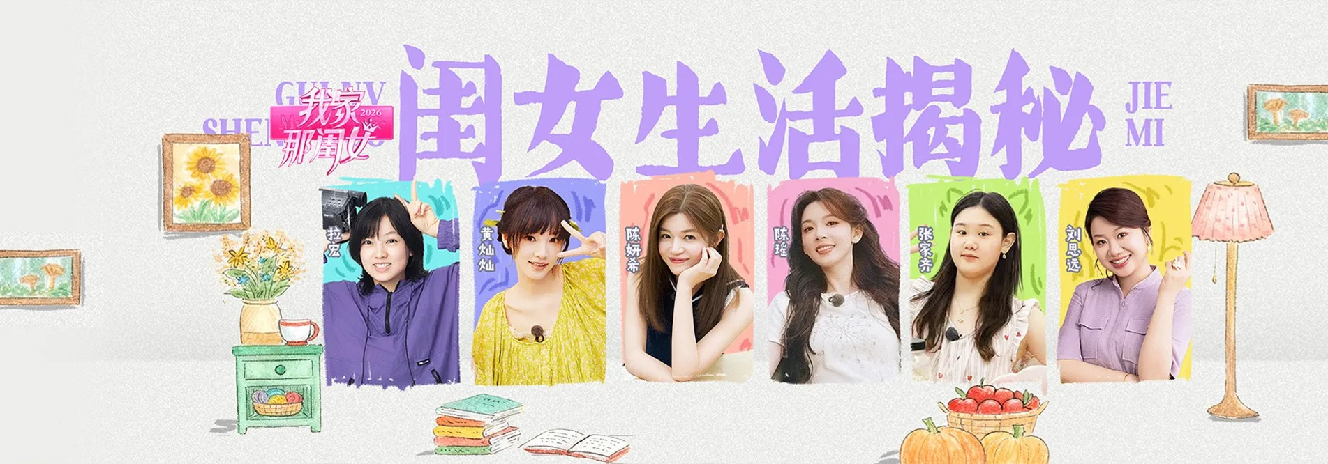 我家那闺女2026