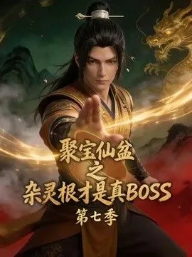聚宝仙盆之杂灵根才是真BOSS第7季